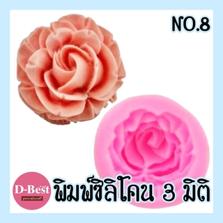 พิมพ์ซิลิโคน,พิมพ์วุ้น 3มิติ No.8 (กุหลาบ)