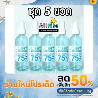 สเปรย์แอลกอฮอล์ 75% ราคาประหยัด หัวสเปรย์ ขวดใส 100 มล. ชุด 5 ขวด