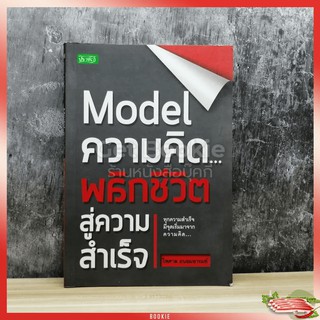 Model ความคิดพลิกชีวิตสู่ความสำเร็จ