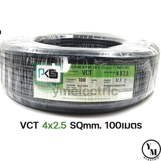 สายไฟ VCT 4x2.5 ยาว100เมตร ยี่ห้อPKS