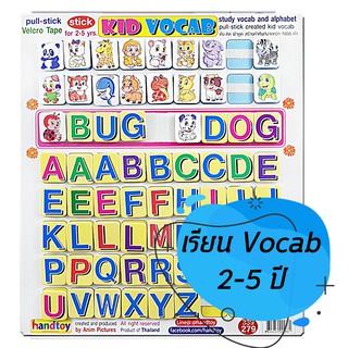 ท่องศัพท์ Handtoy ดึง-แปะ ฝึกท่องศัพท์ Kid Vocab