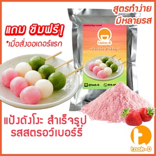 แป้งดังโงะสำเร็จรูปรสสตรอเบอร์รี่ 500ก./1กก.(แป้งชิราทามาโกะ,dango mix,ขนมญี่ปุ่น,สตรีทฟู้ดญี่ปุ่น)