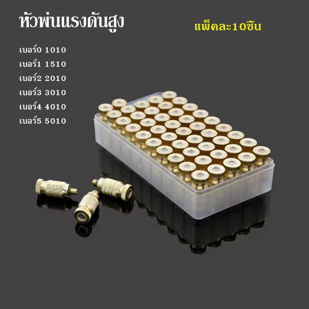 หัวพ่นหมอกทองเหลือง หัวฉีดหมอกสีทอง เบอร์0-5  / 10ชิ้น ใช้กับปั๊มแรงดันสูง