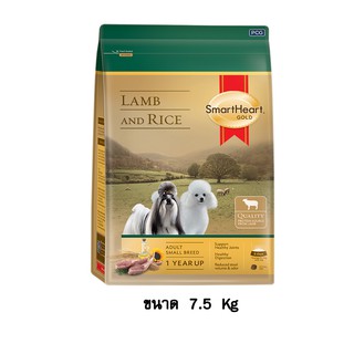 Smartheart Gold Lamb &amp; Rice Small Dog Dry Food สมาร์ทฮาร์ท อาหารสุนัข พันธุ์เล็ก แกะ ข้าว แบบเม็ด ขนาด 7.5 KG.