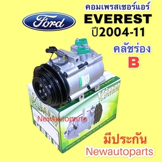 คอมแอร์ ฟอร์ด เอเวอเรตต์ ปี 2004-11 (Vinn ) คอมแอร์รถยนต์ FORD EVEREST หน้าคลัชคอม ร่อง B