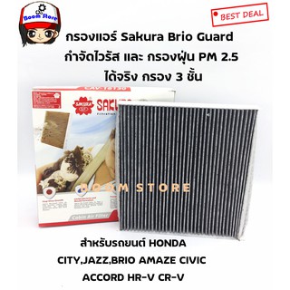 SAKURA BIO GUARD กรองแอร์ป้องกันแบคทีเรีย ไวรัส และ PM2.5 สำหรับHONDA CITY,JAZZ(GE/GK),FREED,BRIO, MOBILIO no.CAV-16130