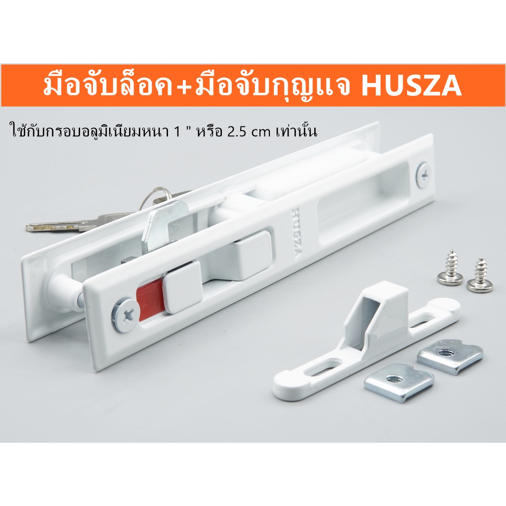 มือจับบานเลื่อน HUSZA  กุญแจ+ล็อค