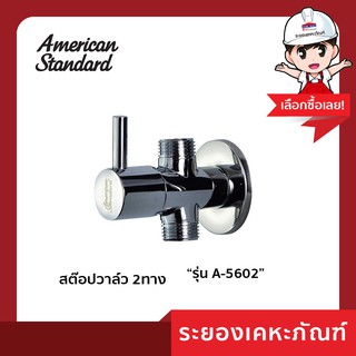 AmericanStandard สต๊อปวาล์ว A-5602