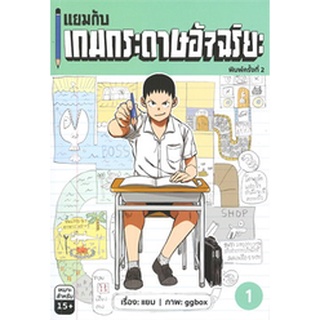 แยมกับเกมกระดาษอัจฉริยะ เล่ม1