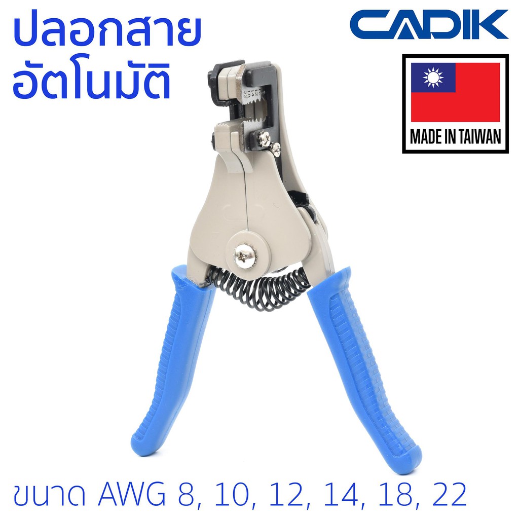 Cadik คีมปลอกสาย อัตโนมัติ ขนาด AWG 8, 10, 12, 14, 18, 22 รุ่น Automatic Wire Stripper E (คีมปลอก คีมปอก ปลอกสายไฟ)