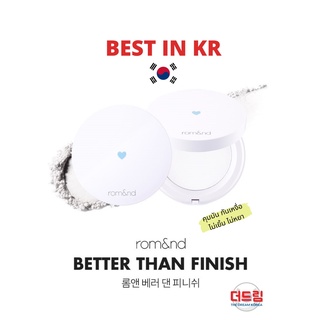 Rom&amp;nd Better Than Finish Power แป้งอัดแข็ง ควบคุมความมันขั้นเทพ บอกลาหน้ามัน ลดความมัน เบลอรูขุมขน สร้างฟิลเตอร์ให้หน้า