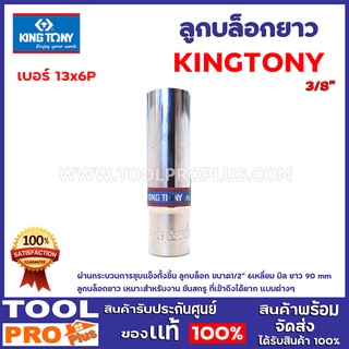 ลูกบล็อกยาว KINGTONY 13x3/8"x6P ผ่านกระบวนการชุบแข็งทั้งชิ้น  ลูกบล็อกยาว เหมาะสำหรับงาน ขันสกรู ที่เข้าถึงได้ยาก