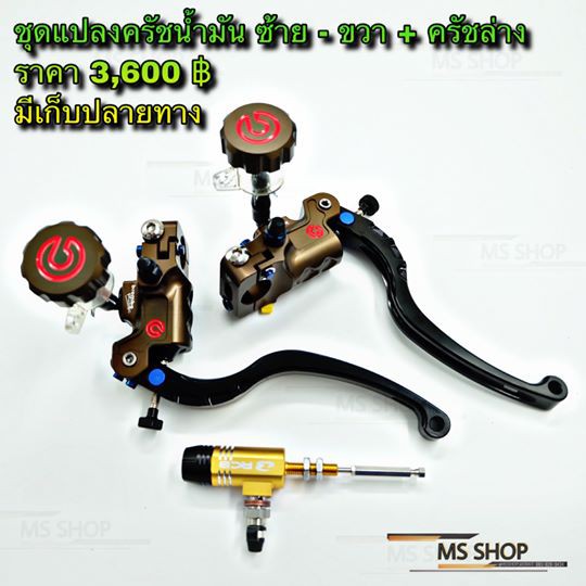 MS SHOP อะไหล่แต่ง - ชุดครัสน้ำมัน