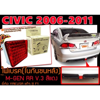 CIVIC 2006-2011 (FC) ไฟเบรค (ในกันชนหลัง)MUGEN RR V.3 สีแดง by.YAKUSA