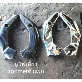 หูไฟเลี้ยว zoomer-x ตัวแรก