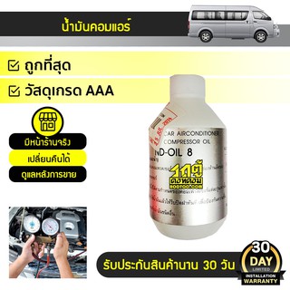 DENSO น้ำมันคอมแอร์NO.8 : *