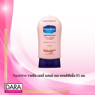 ✔️ถูกกว่าห้าง✔️ Vaseline วาสลีน เฮลธี่ แฮนด์ เนล คอนดิชันนิ่ง 85 มล.ของแท้ DARA