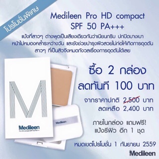 แป้ง Medileen ช่วงโปร 2ตลับ 2400฿ จาก2500฿❌