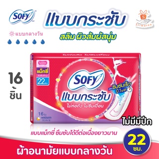 ผ้าอนามัย Sofy โซฟี แบบกระชับ ไม่ห่อตัวไม่ซึมเปื้อน16ชิ้น/ (ไม่มีปีก) ยาว 22ซม. ซึมซับเร็ว 0.1 นาที แม็กซี่