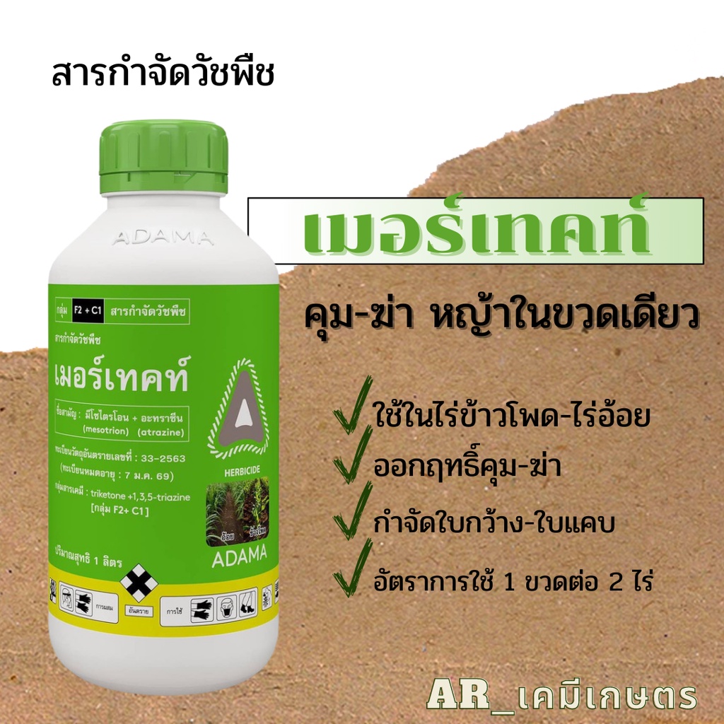เมอร์เทค 1 ลิตร เมอร์เเทคท์ มี โซไตรโอน + อะทราซีน อาทราซีน จัดหญ้าใบเเคบ ใบกว้าง ขนาด 1 ลิตร กำจัดหญ้าใน ไร่ ข้าวโพด – โปรปัง