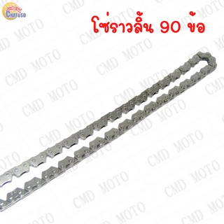 โซ่ราวลิ้น 90ข้อ (2x3x90L) ตะขาบ สำหรับ SONIC (ทุกปี), CLICK, คลิก, SCOOPY-I, กู๊ปปี้ไอ, MIO