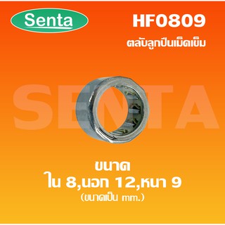 HF0809 ตลับลูกปืนเม็ดเข็มแบบทางเดียว (ONE WEY NEEDLE BEARING) HF 0809 ขนาดเพลาด้านใน 8 นอก12  หนา 9 มิล