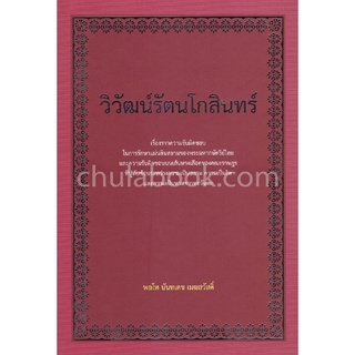 c112|9786169335306|(Chulabook_HM) หนังสือ วิวัฒน์รัตนโกสินทร์