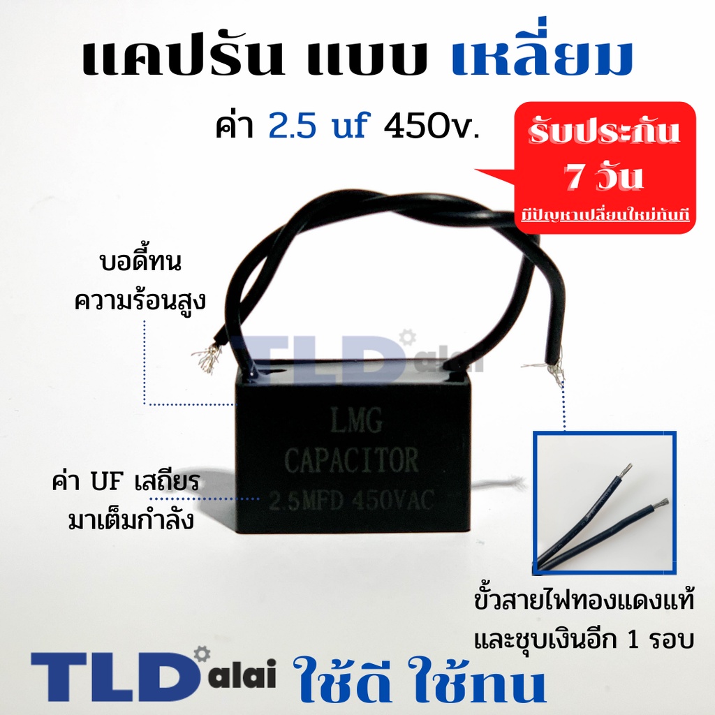 แคปรัน แคปพัดลม 4.5uf 450V คาปาซิเตอร์รัน คาปาซิเตอร์ แคปสี่เหลี่ยม ยี่ห้อ LMG CBB61