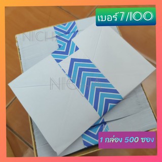 ยกกล่อง (500 ซอง) ซองจดหมาย ซองขาว เบอร์ 7/100 ตรานกพิราบ (รหัสสินค้า 061161)