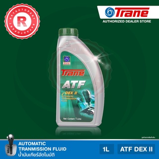 น้ำมันเกียร์ออโต้ TRANE ATF DEX II เทรน เอทีเอฟ เด็กซ์รอน 2 น้ำมันพวงมาลัยเพาเวอร์ DEXRON II