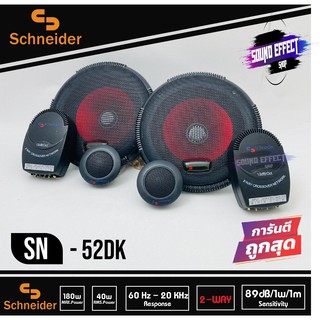 ลำโพงติดรถยนต์ 5นิ้ว ลำโพงแยกชิ้นติดรถยนต์ แบรนด์ SCHNEIDER รุ่น SN-52DK เสียงใสและราคาไม่แพง