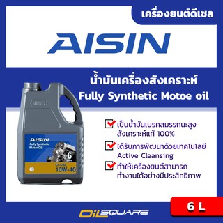 น้ำมันเครื่อง ดีเซล เกรดสังเคราะห์ AISIN 10W-40 6 ลิตร  fully synthetic motor oil 10W-40 6L