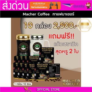 10แถม2 มาเชอร์คอฟฟี่ กาแฟมาเชอร์ กาแฟมาเต กาแฟเยอร์บามาเต MacherCoffee Macher Coffee สารสกัดจากธรรมชาติ 100%