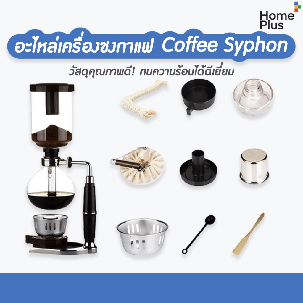 ร้านไทย!! อะไหล่ เครื่องชงกาแฟ Syphon สุญญากาศ Coffee Syphon ส่วนบน ล่าง ตะเกียง แอลกอฮอร์ อะไหล่ไซฟ