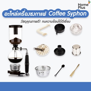 ร้านไทย!! อะไหล่ เครื่องชงกาแฟ สุญญากาศ coffee syphon ส่วนบน ล่าง ตะเกียง แอลกอฮอร์