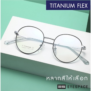 EYESPACE กรอบแว่น Titanium Flex ตัดเลนส์ตามค่าสายตา FT005