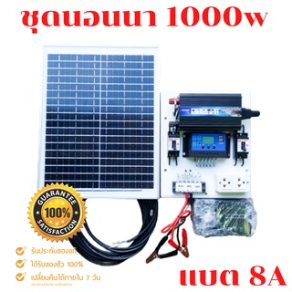 ชุดนอนนา 1000W ชุดคอนโทรลเลอร์ชาร์จเจอร์ โซล่าเซลล์ พลังงานจากแสงอาทิตย์12V/220V 🔥พร้อมแผง20w แบตเตอรี่8A🔥พร้อมใช้งาน🔥