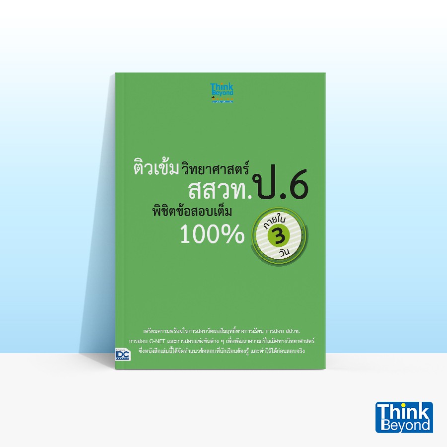 Thinkbeyond Book (ธิงค์บียอนด์ บุ๊คส์) 92219 หนังสือติวเข้มวิทยาศาสตร์ สสวท. ป.6 พิชิตข้อสอบเต็ม 100% ภายใน 3 วัน