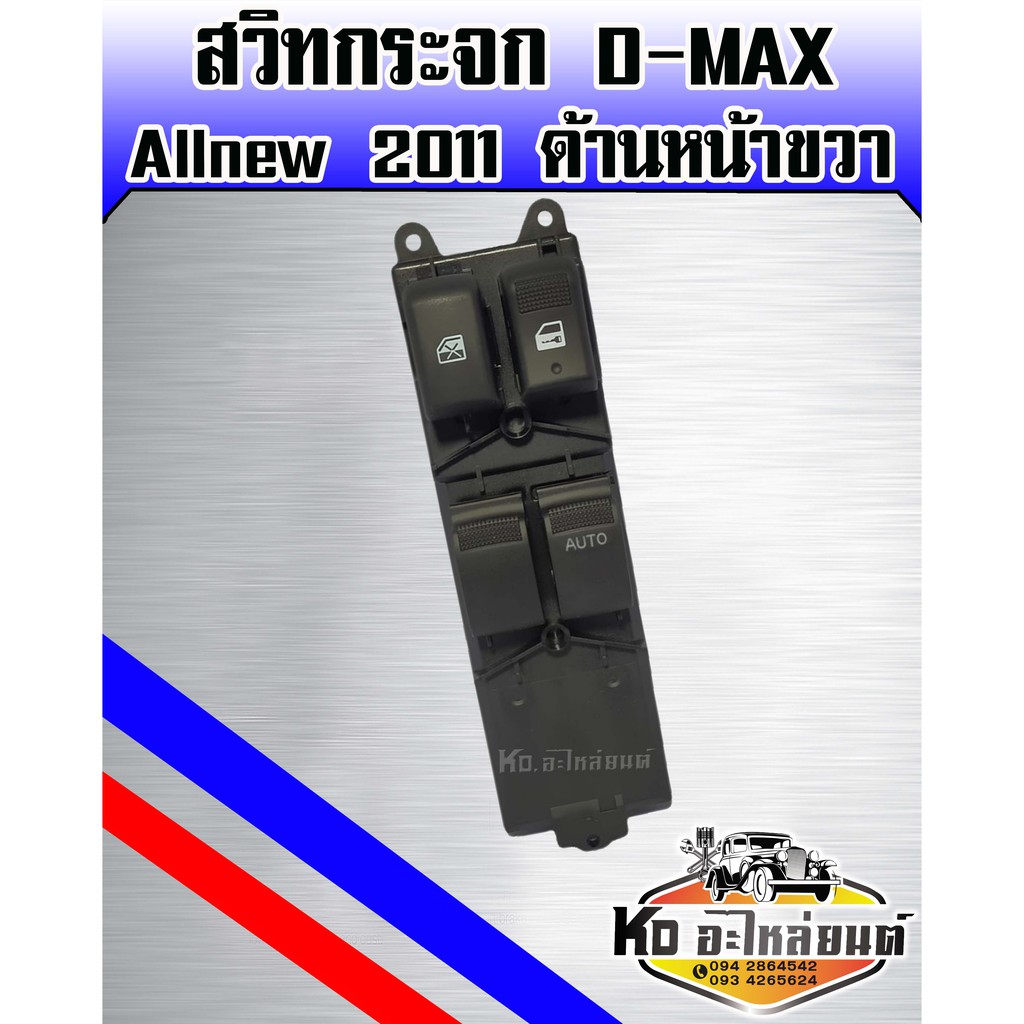 สวิทยกกระจก ISUZU D-MAX Allnwe ปี 20011 ด้านหน้าขวา