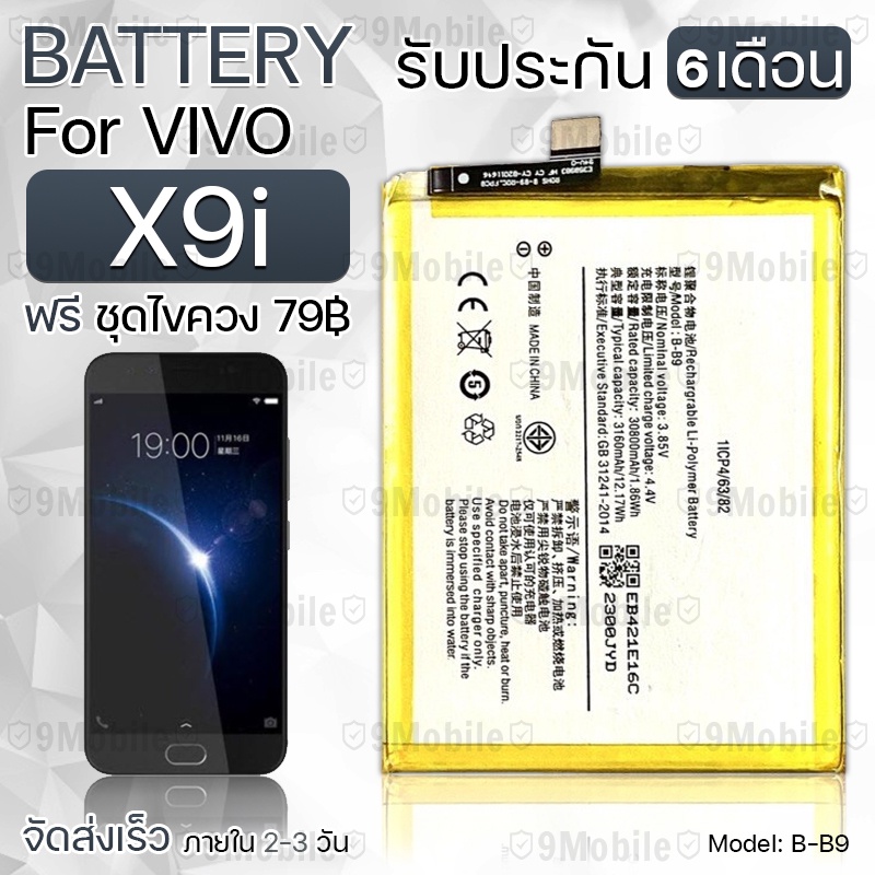 รับประกัน 6 เดือน - แบตเตอรี่ VIVO X9i พร้อม ไขควง สำหรับเปลี่ยน - Battery VIVO X9i 3080mAh B-B9