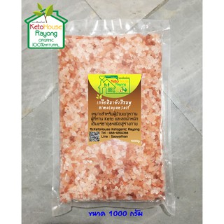 เกลือชมพู / เกลือหิมาลัย Himalayan Pink Salt ขนาดบรรจุ 1000 กรัม ขนาดเม็ดเล็ก 2-5 มม. (คีโต ทานได้ Keto Diet )