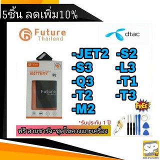 แบตเตอรี่ คุณภาพสูงมาตราฐาน มอก. ยี่ห้อ Future Dtac Jet2,S2,S3,T1,T2,T3,M2