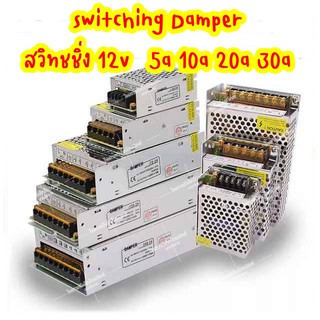 Switching Power Supply (Damper)  สวิทชิ่ง หม้อแปลงไฟฟ้า สวิทชิ่ง เพาวเวอร์ ซัพพลาย12V 5A 10A  20A 30A