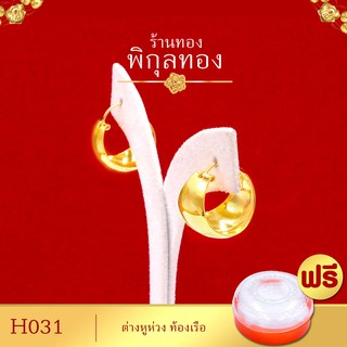 Pikunthong- รุ่น H031 ต่างหูทอง ห่วงทอง ห่วงเรียบท้องเรือ (หุ้มทองแท้ เกรดพิเศษ)