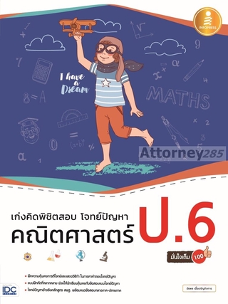 เก่งคิดพิชิตสอบ โจทย์ปัญหา คณิตศาสตร์ ป.6 มั่นใจเต็ม 100