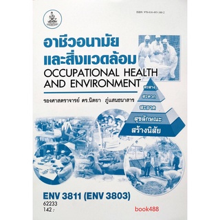 หนังสือเรียน ม ราม ENV3811 ( ENV3803 ) 62233 อาชีวอนามัยและสิ่งแวดล้อม ตำราราม ม ราม หนังสือ หนังสือรามคำแหง