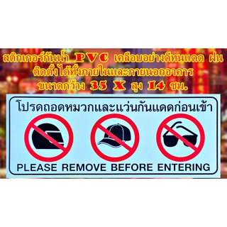 สติกเกอร์ *โปรดถอดหมวกและแว่นกันแดดก่อนเข้า*สติกเกอร์กันน้ำ PVC เคลือบอย่างดี ขนาดกว้าง 35 x สูง 14 ซม.