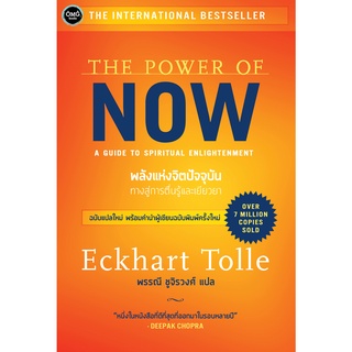 พลังแห่งจิตปัจจุบัน (The Power of Now)