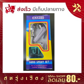 หัวฉีดชำระพร้อมสาย 1.2 เมตร อุกปรณ์ครบชุด Marco (มาโคร) มอก.1497-2548