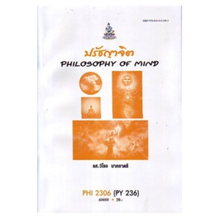 ตำราเรียนราม PHI2306 (PY236) 60088 ปรัชญาจิต